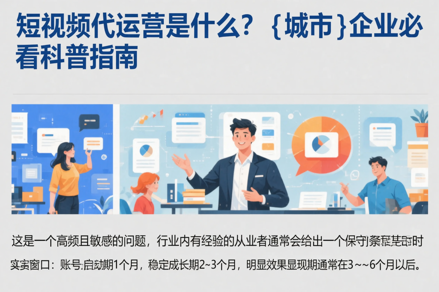 短视频代运营是什么？来宾企业必看科普指南
