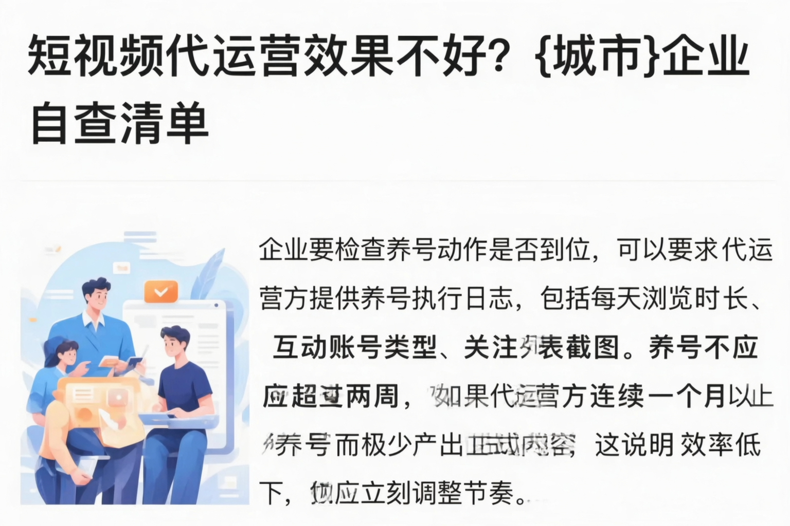 短视频代运营效果不好？来宾企业自查清单
