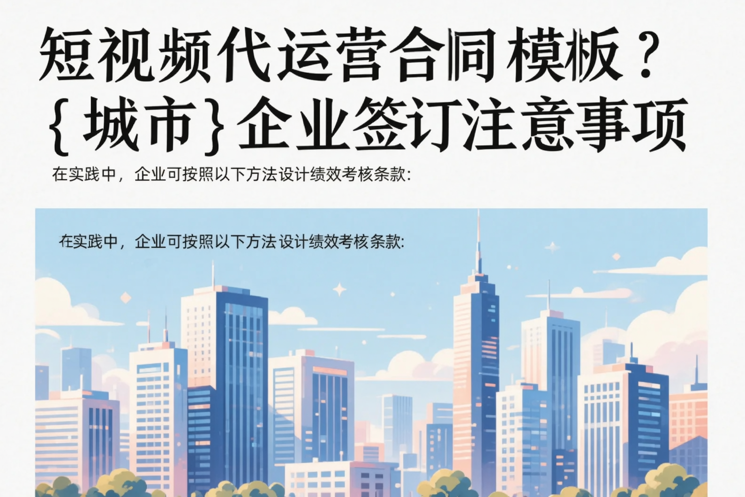 短视频代运营合同模板？来宾企业签订注意事项