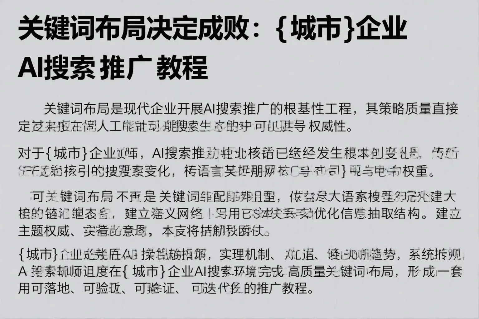 关键词布局决定成败：来宾企业AI搜索推广教程