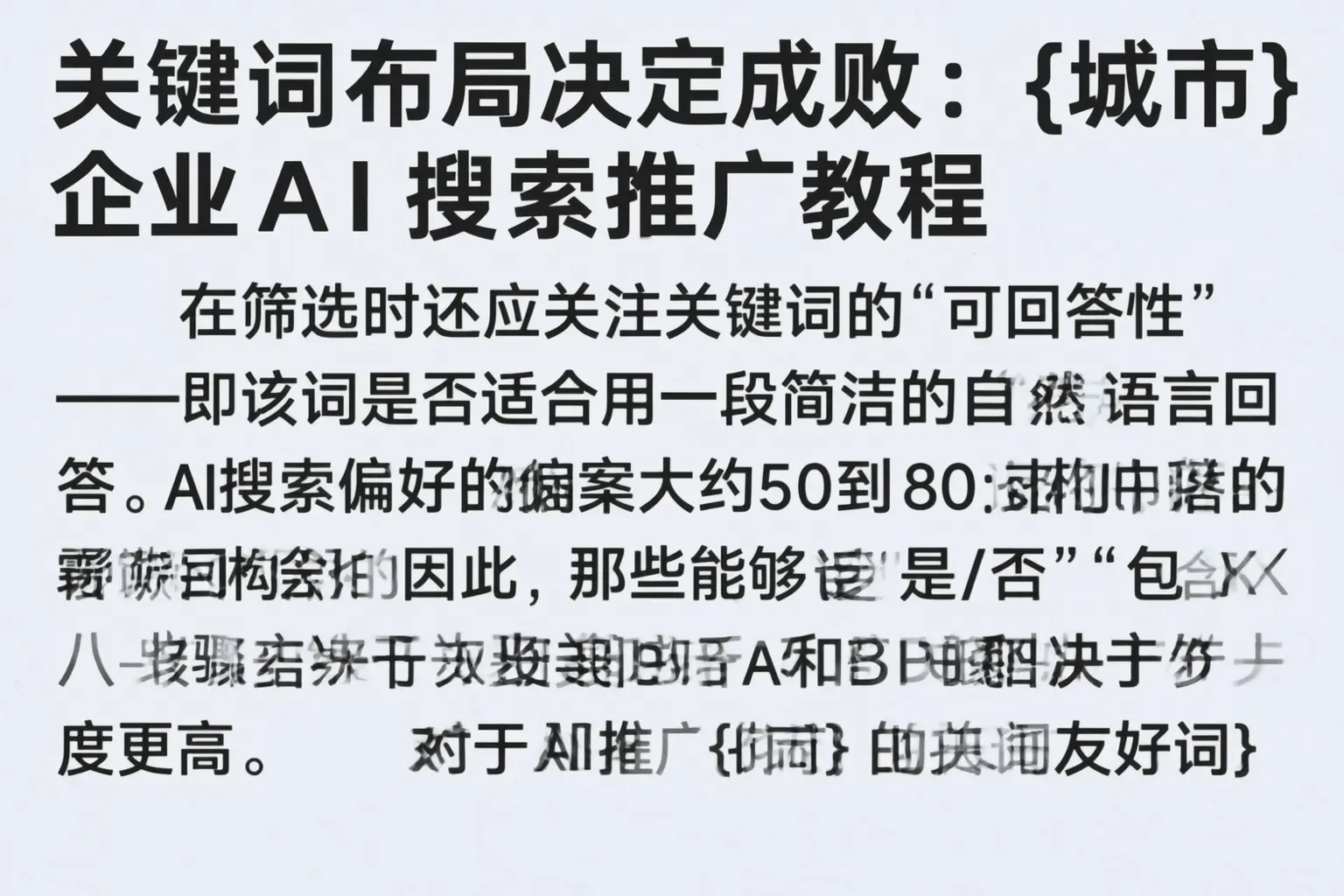 关键词布局决定成败：来宾企业AI搜索推广教程