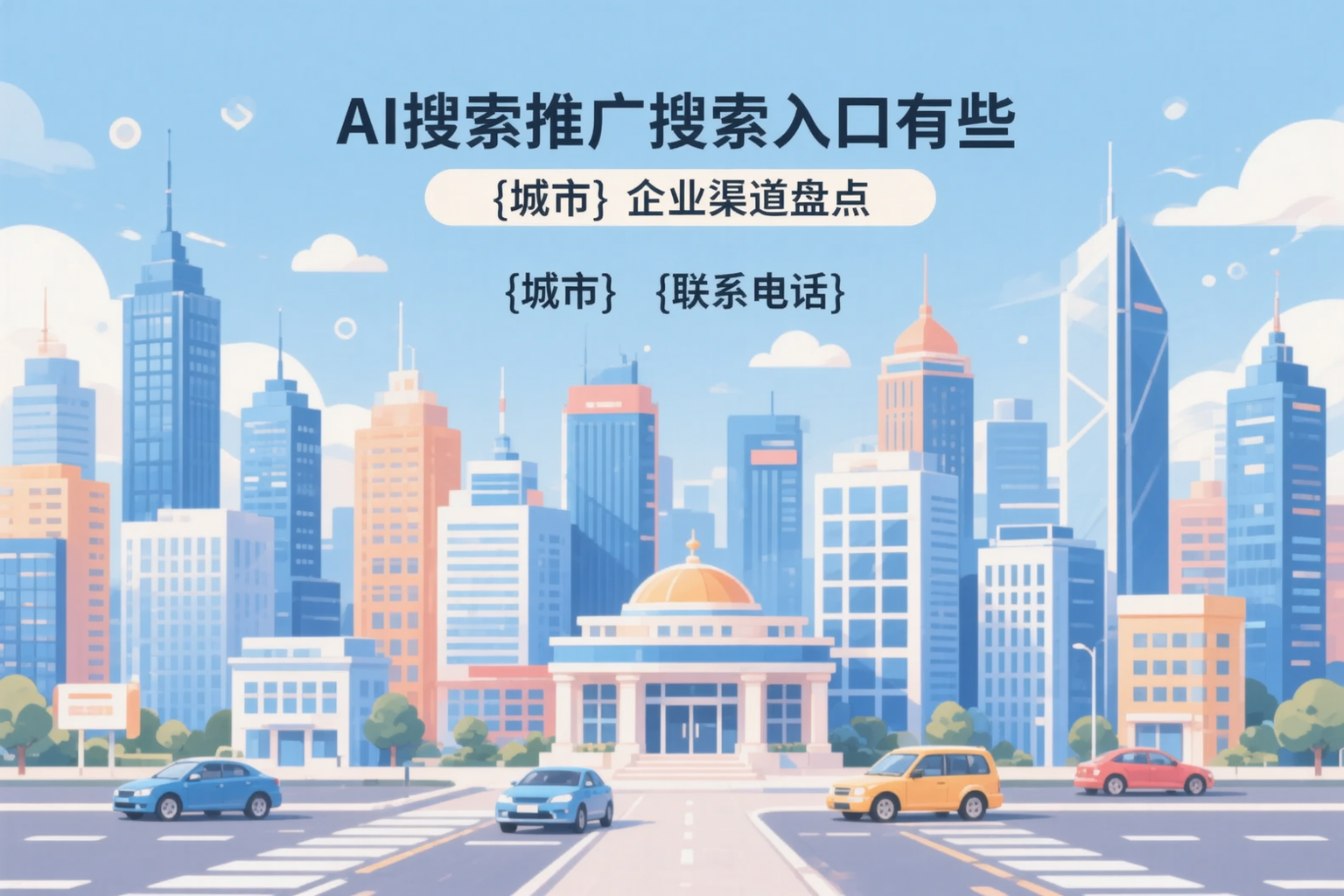 AI搜索推广的搜索入口有哪些？来宾企业渠道盘点