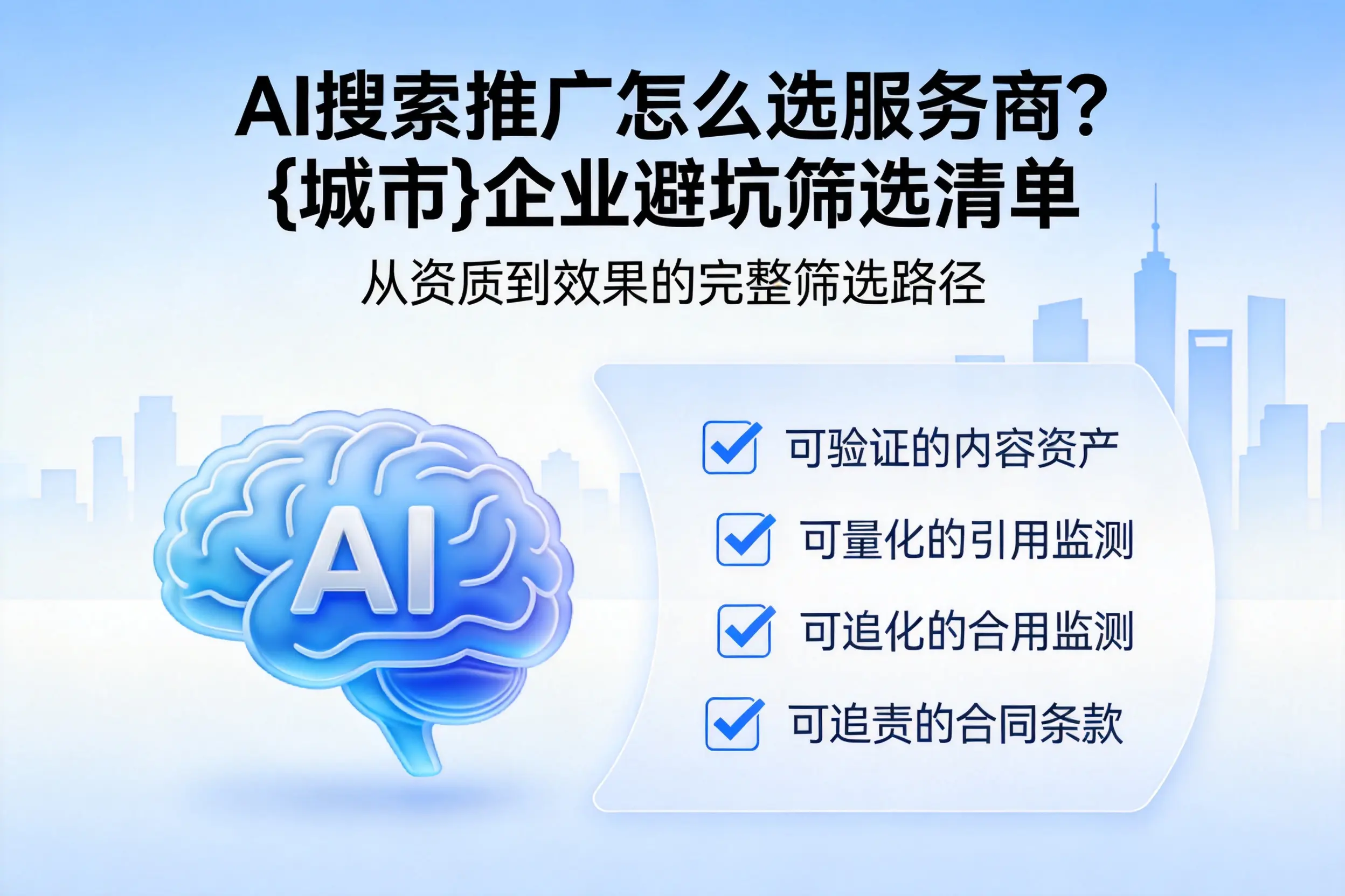 AI搜索推广怎么选服务商?来宾企业避坑筛选清单