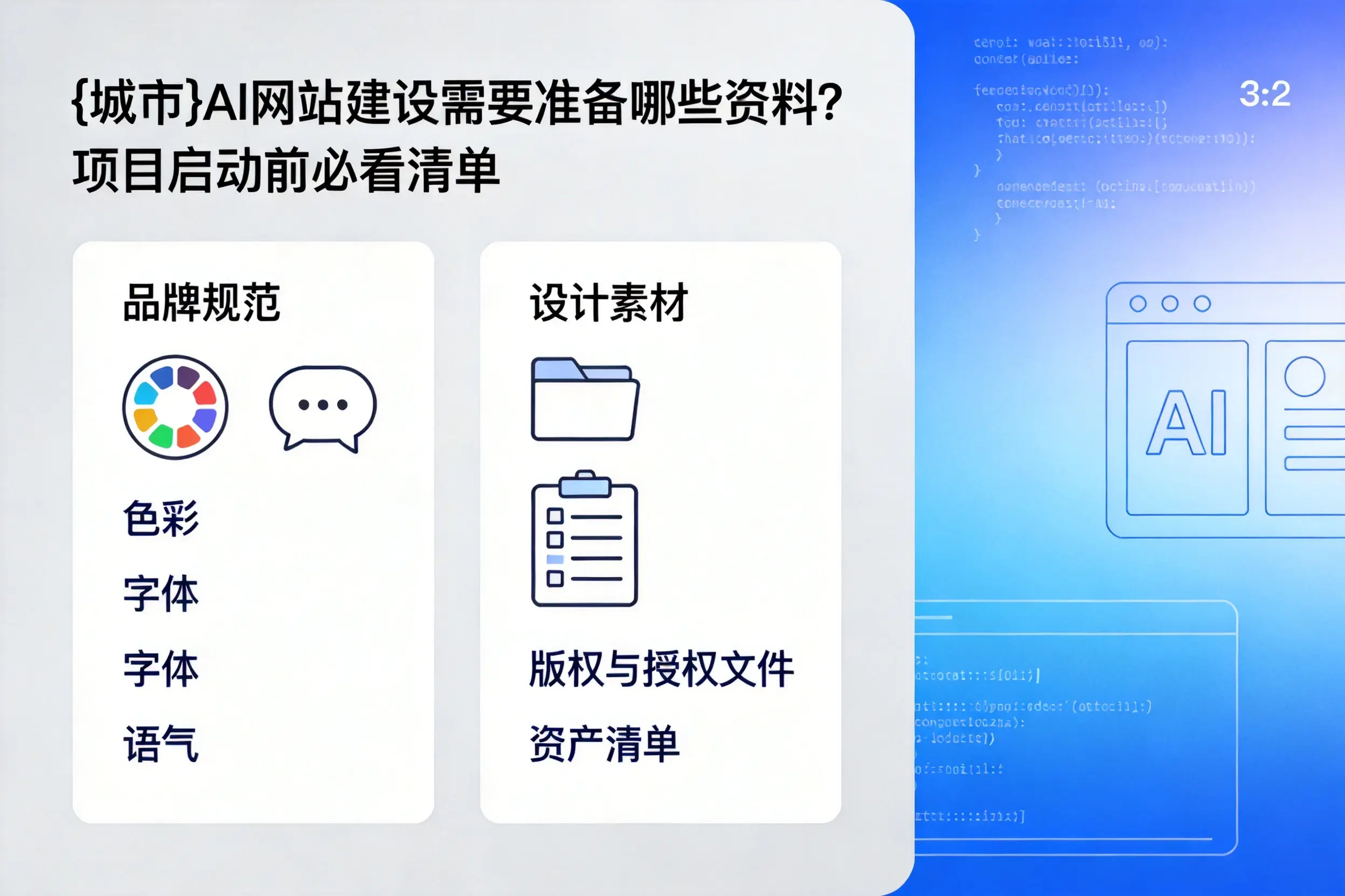 来宾AI网站建设需要准备哪些资料?项目启动前必看清单