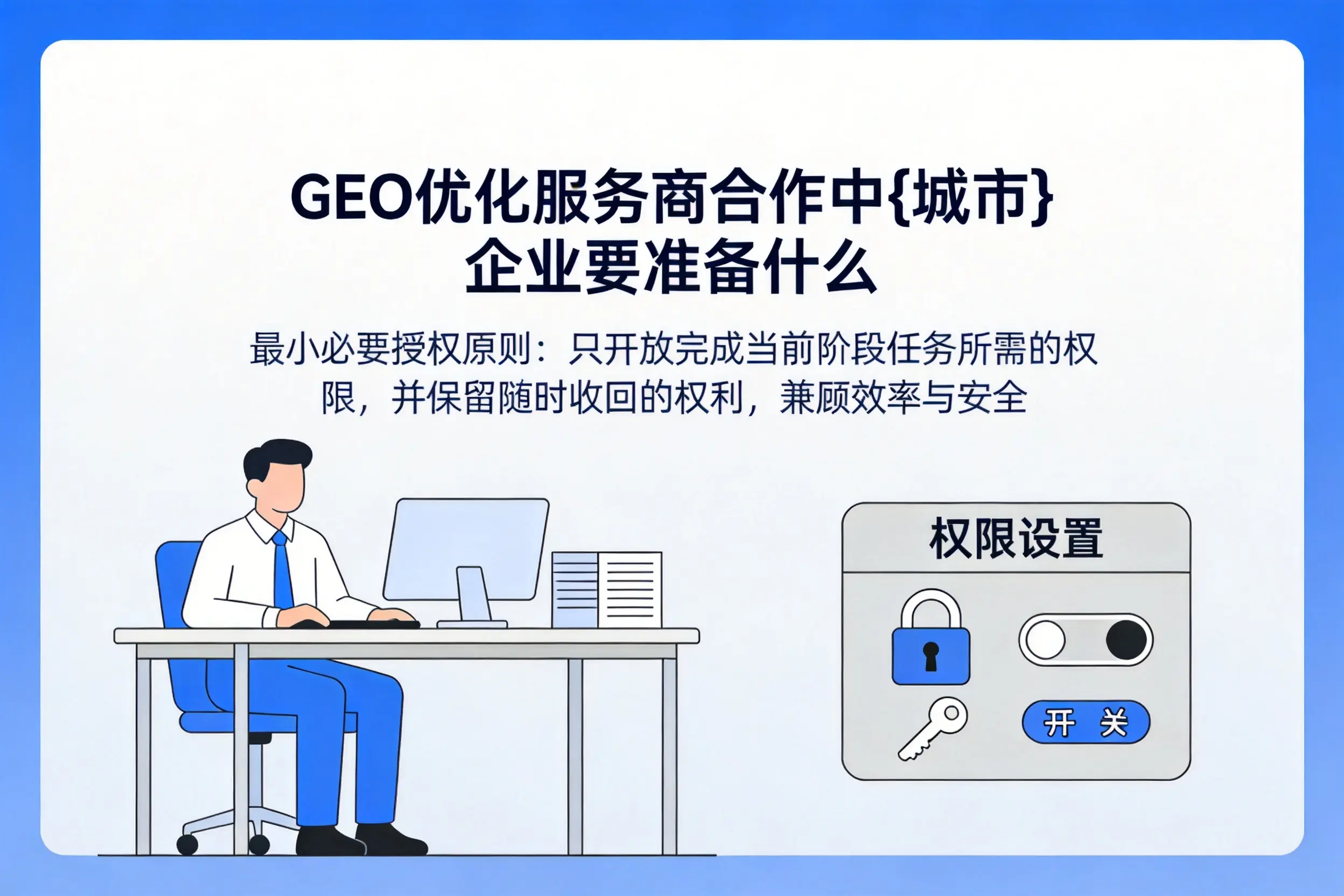 GEO优化服务商合作中来宾企业要准备什么