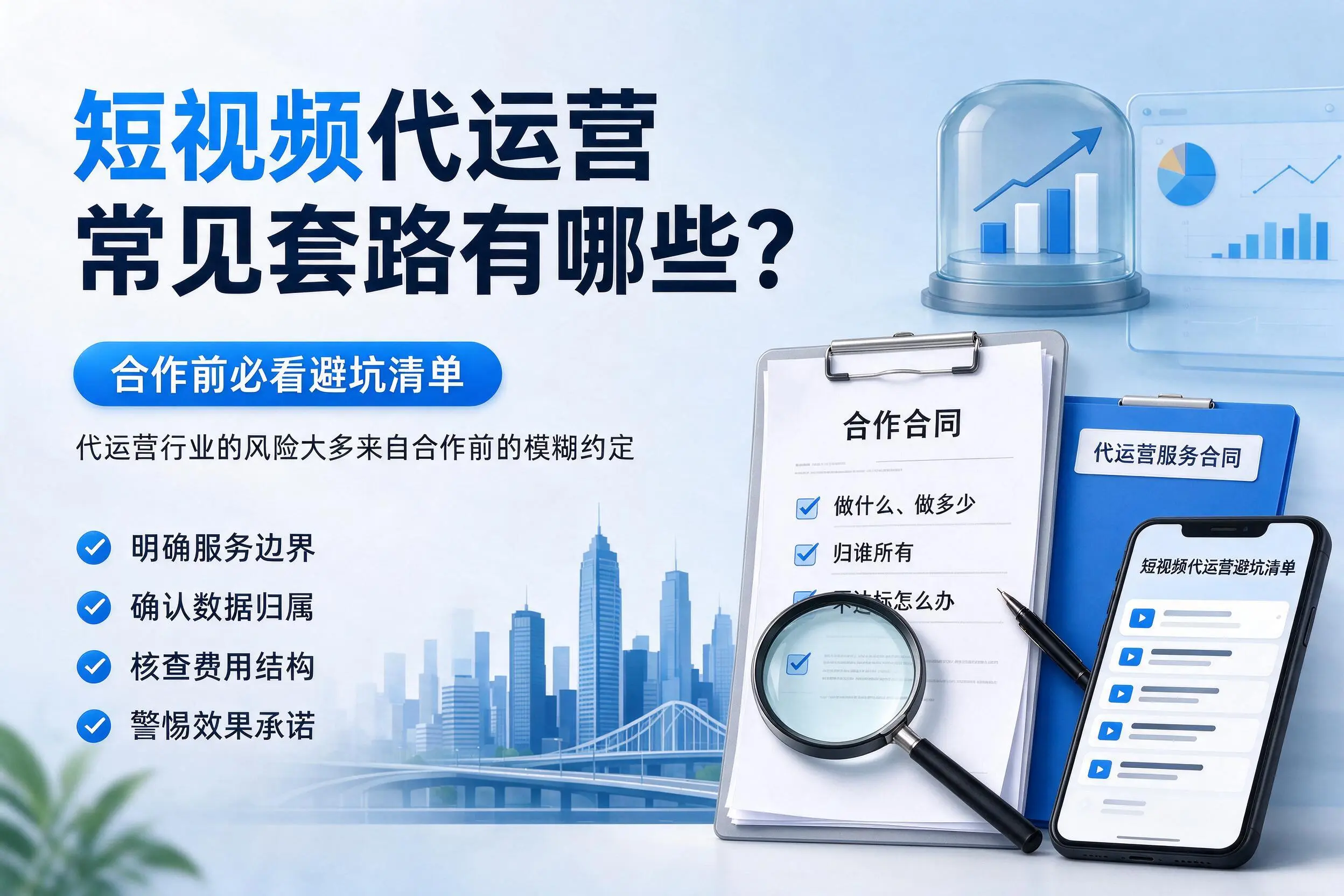 来宾短视频代运营常见套路有哪些?合作前必看避坑清单