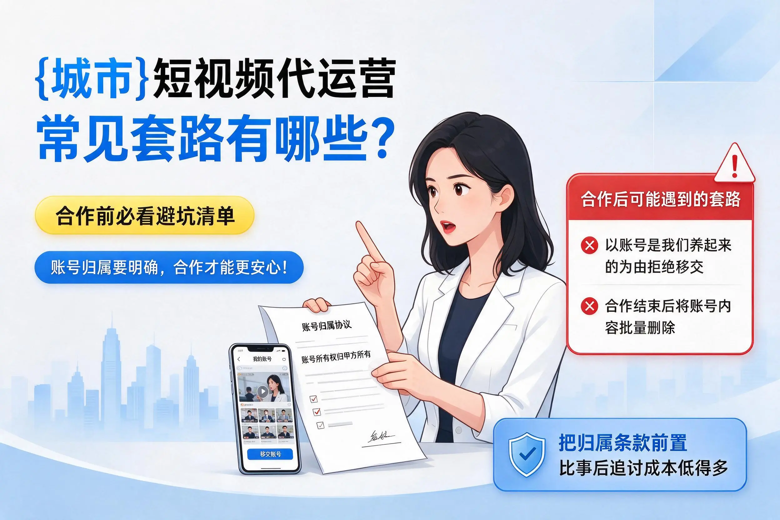 来宾短视频代运营常见套路有哪些?合作前必看避坑清单