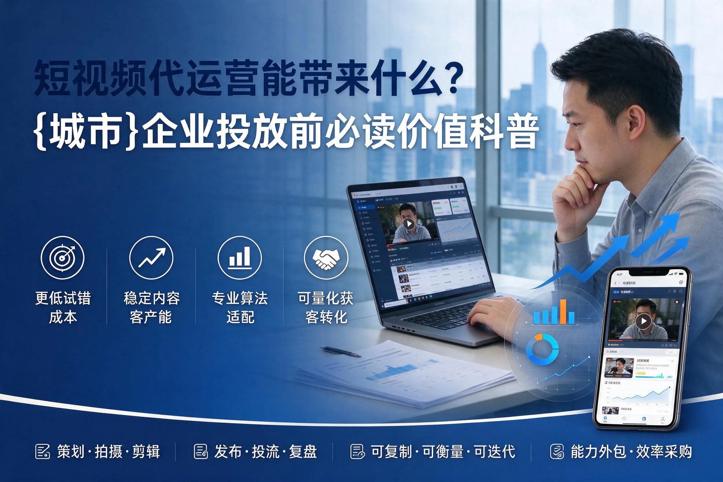 短视频代运营能带来什么？来宾企业投放前必读价值科普