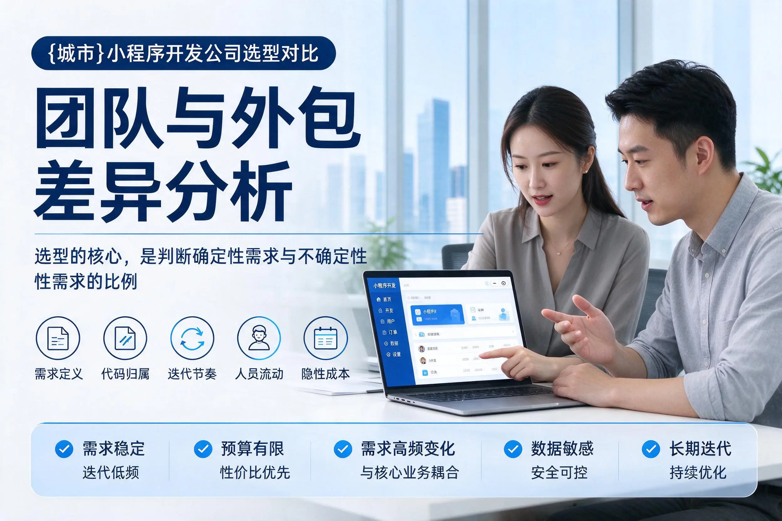 来宾小程序开发公司选型对比:团队与外包差异分析