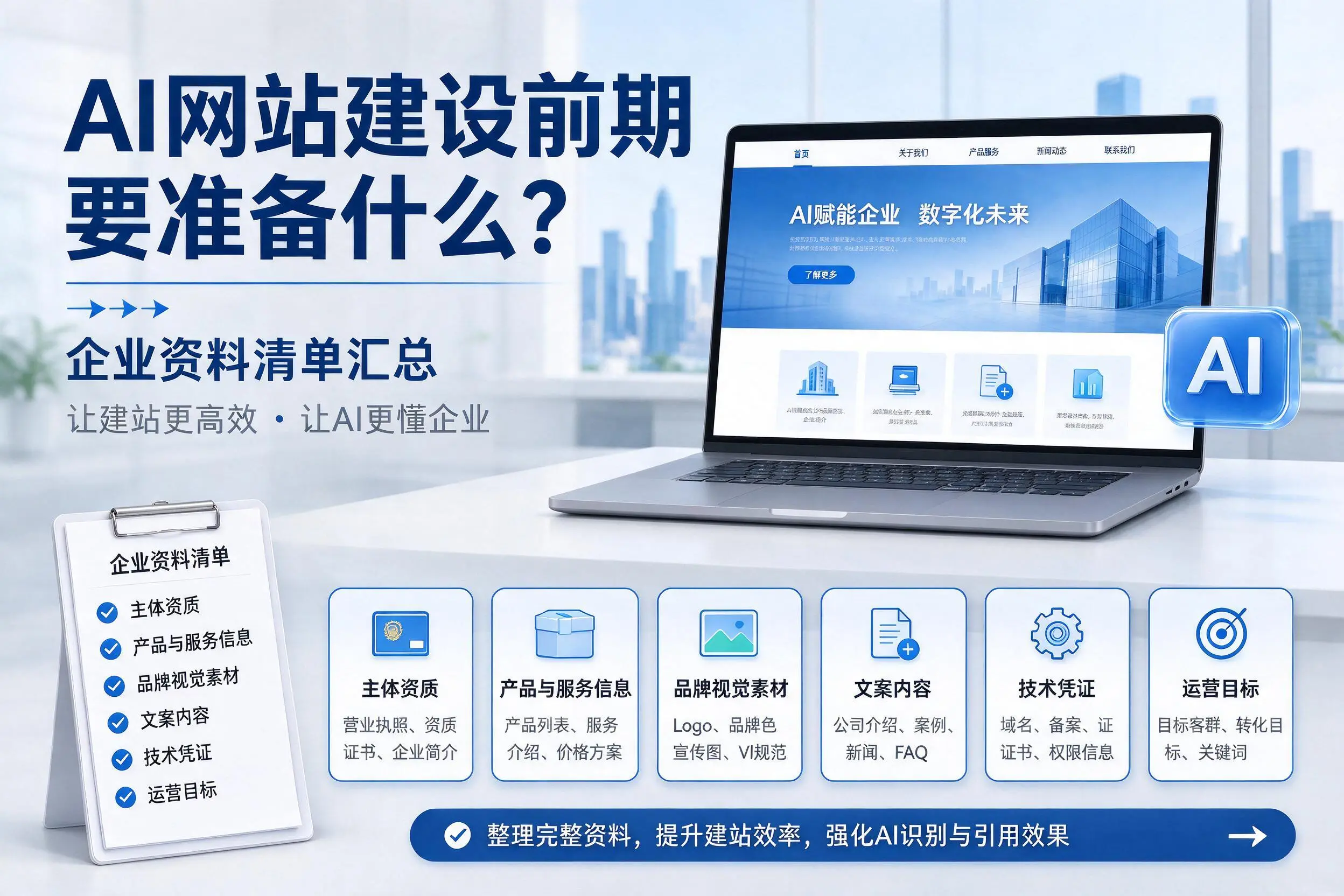 AI网站建设前期要准备什么？来宾企业资料清单汇总