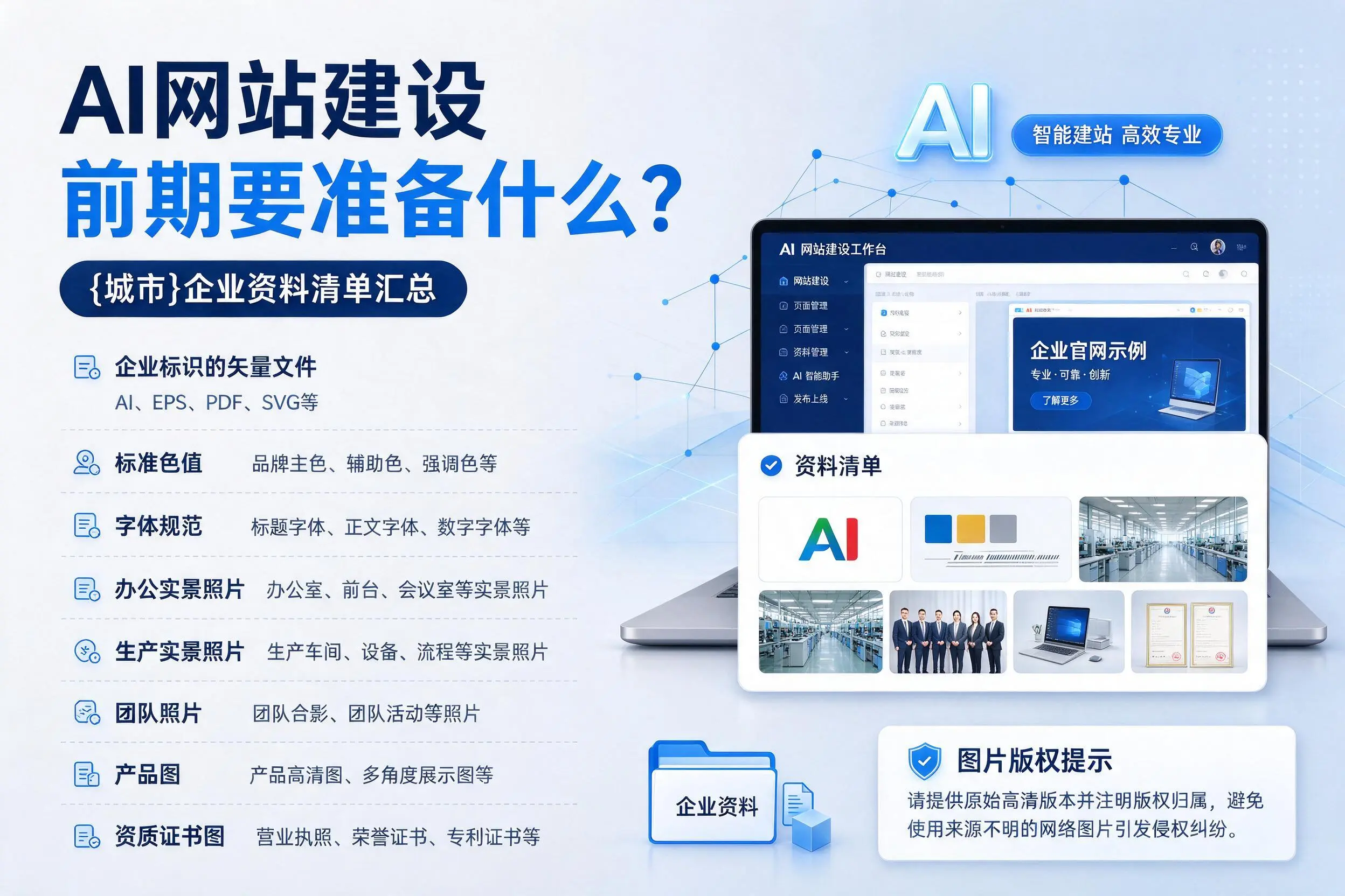 AI网站建设前期要准备什么？来宾企业资料清单汇总